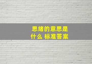 思绪的意思是什么 标准答案